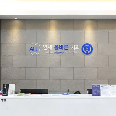 연세올바른치과의원 — 업체가 네이버 플레이스에 올린 사진 1