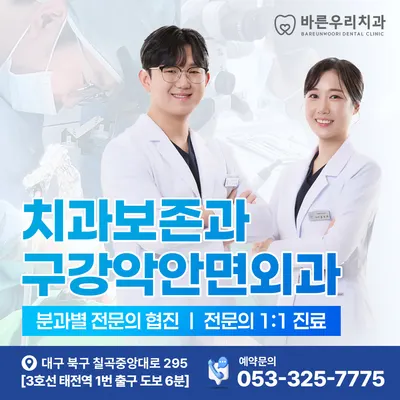 바른우리치과의원 — 업체가 네이버 플레이스에 올린 사진 1