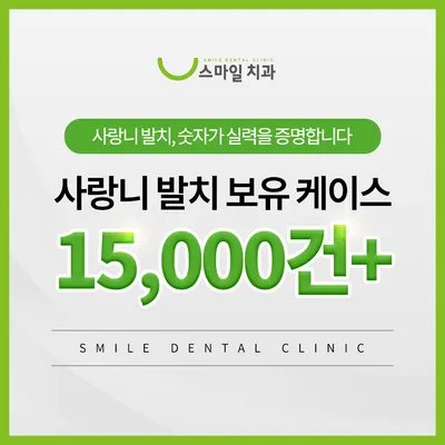 스마일치과의원 — 업체가 네이버 플레이스에 올린 사진 2