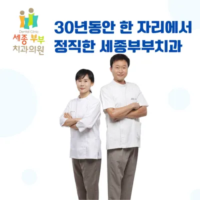 세종부부치과의원 — 업체가 네이버 플레이스에 올린 사진 1