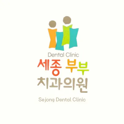 세종부부치과의원 — 업체가 네이버 플레이스에 올린 사진 3