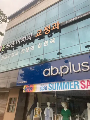 바른이치과교정과치과의원 — 업체가 네이버 플레이스에 올린 사진 1