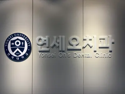 연세오치과의원 — 업체가 네이버 플레이스에 올린 사진 1