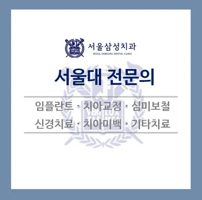 서울삼성치과의원 — 업체가 네이버 플레이스에 올린 사진 2