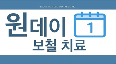 서울삼성치과의원 — 업체가 네이버 플레이스에 올린 사진 3