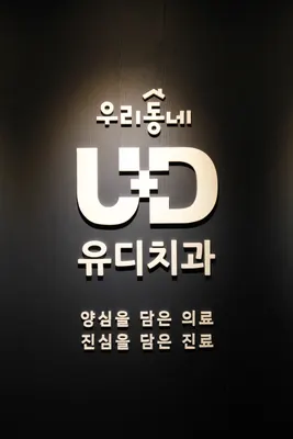 유디치과의원 — 업체가 네이버 플레이스에 올린 사진 1