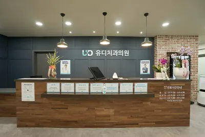 유디치과의원 — 업체가 네이버 플레이스에 올린 사진 2