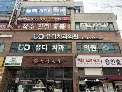 유디치과의원 — 업체가 네이버 플레이스에 올린 사진 3