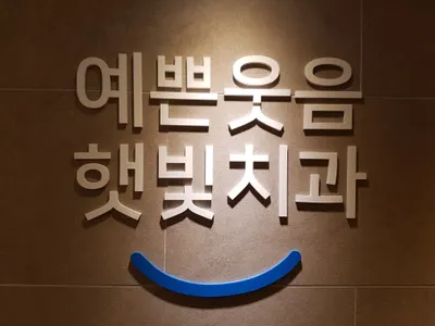 햇빛치과의원 — 업체가 네이버 플레이스에 올린 사진 1