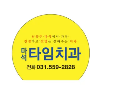 마석타임치과의원 — 업체가 네이버 플레이스에 올린 사진 1