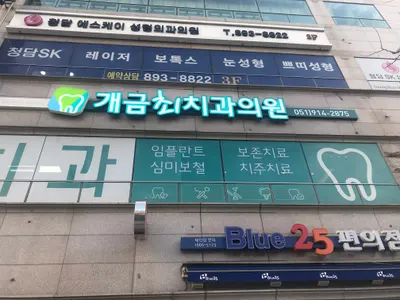 개금최치과의원 — 업체가 네이버 플레이스에 올린 사진 2