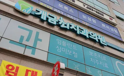 개금최치과의원 — 업체가 네이버 플레이스에 올린 사진 3