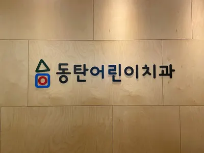 동탄어린이치과의원 — 업체가 네이버 플레이스에 올린 사진 1