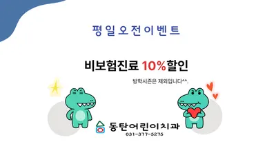 동탄어린이치과의원 — 업체가 네이버 플레이스에 올린 사진 3