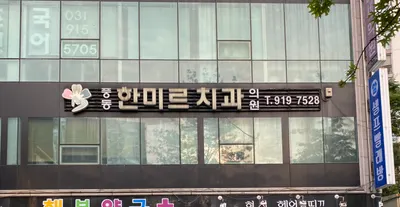 풍동한미르치과의원 — 업체가 네이버 플레이스에 올린 사진 1
