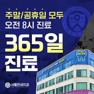 서울연세치과의원 — 업체가 네이버 플레이스에 올린 사진 1
