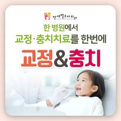 연세별소아치과치과의원 — 업체가 네이버 플레이스에 올린 사진 1