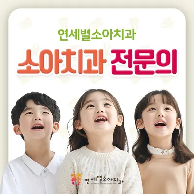 연세별소아치과치과의원 — 업체가 네이버 플레이스에 올린 사진 2