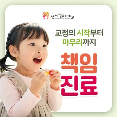 연세별소아치과치과의원 — 업체가 네이버 플레이스에 올린 사진 3