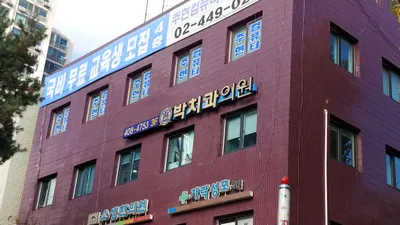 박치과의원 — 업체가 네이버 플레이스에 올린 사진 1