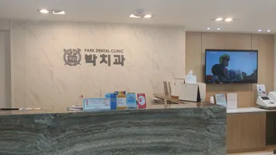 박치과의원 — 업체가 네이버 플레이스에 올린 사진 2