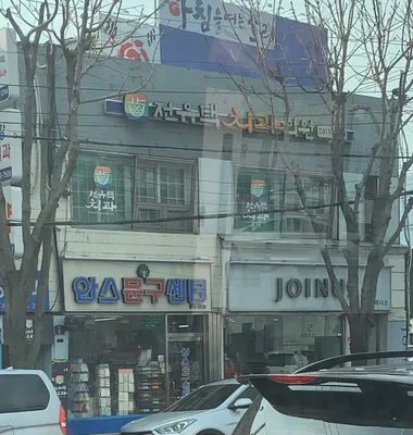 전유택치과의원 — 업체가 네이버 플레이스에 올린 사진 1