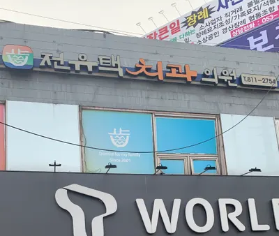 전유택치과의원 — 업체가 네이버 플레이스에 올린 사진 2