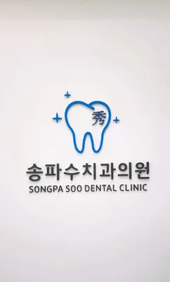 송파수치과의원 — 업체가 네이버 플레이스에 올린 사진 2