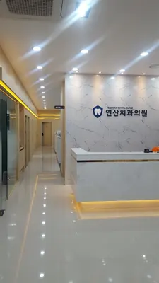 연산치과의원 — 업체가 네이버 플레이스에 올린 사진 1
