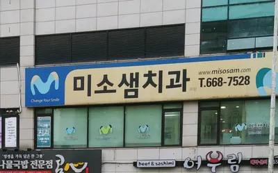 미소샘치과의원 — 업체가 네이버 플레이스에 올린 사진 1