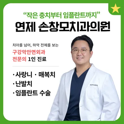 손창모치과의원 — 업체가 네이버 플레이스에 올린 사진 2