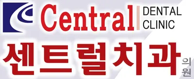 센트럴치과의원 — 업체가 네이버 플레이스에 올린 사진 1