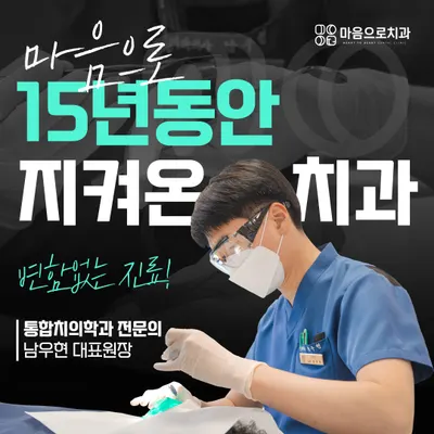 마음으로치과의원 — 업체가 네이버 플레이스에 올린 사진 1
