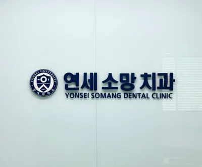 연세소망치과의원 — 업체가 네이버 플레이스에 올린 사진 1
