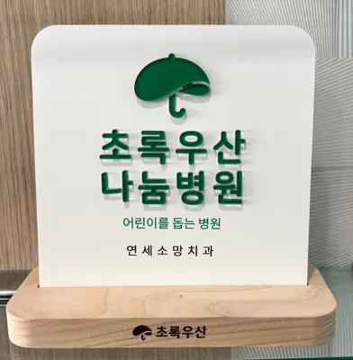 연세소망치과의원 — 업체가 네이버 플레이스에 올린 사진 3