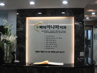 아나파치과의원 — 업체가 네이버 플레이스에 올린 사진 1