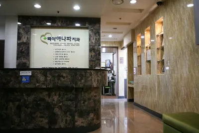 아나파치과의원 — 업체가 네이버 플레이스에 올린 사진 3