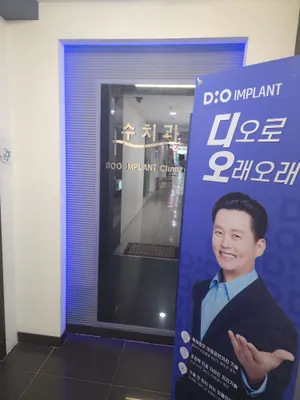 수치과의원 — 업체가 네이버 플레이스에 올린 사진 3