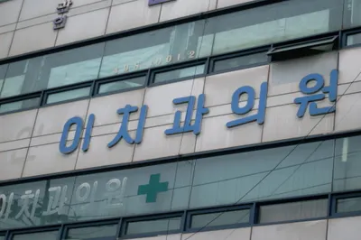이치과의원 — 업체가 네이버 플레이스에 올린 사진 1