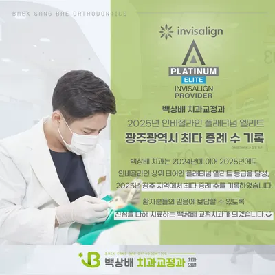 백상배치과교정과치과의원 — 업체가 네이버 플레이스에 올린 사진 1