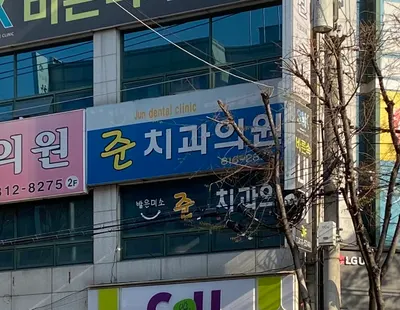 밝은미소준치과의원 — 업체가 네이버 플레이스에 올린 사진 1