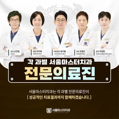 서울마스터치과의원 — 업체가 네이버 플레이스에 올린 사진 2