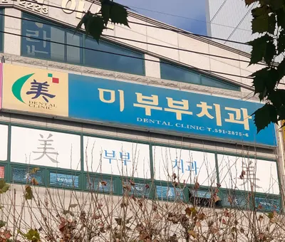 미부부치과의원 — 업체가 네이버 플레이스에 올린 사진 1