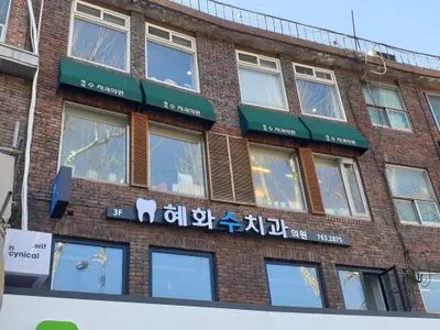 혜화수치과의원 — 업체가 네이버 플레이스에 올린 사진 1