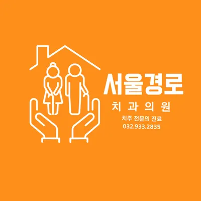 서울경로치과의원 — 업체가 네이버 플레이스에 올린 사진 1