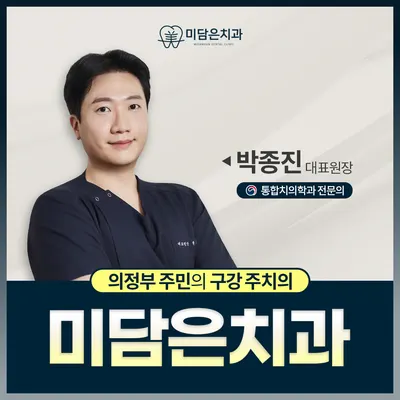미담은치과의원 — 업체가 네이버 플레이스에 올린 사진 1