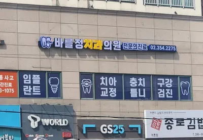 바를정치과의원 — 업체가 네이버 플레이스에 올린 사진 2