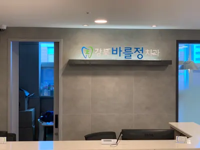 강북바를정치과의원 — 업체가 네이버 플레이스에 올린 사진 1
