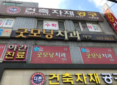 굿모닝치과의원 — 업체가 네이버 플레이스에 올린 사진 1