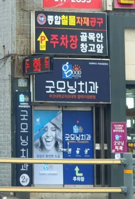 굿모닝치과의원 — 업체가 네이버 플레이스에 올린 사진 2